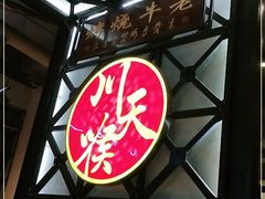 -川天喉重庆江湖菜