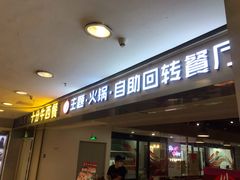 门面-川锅·火锅·烤肉自助餐厅