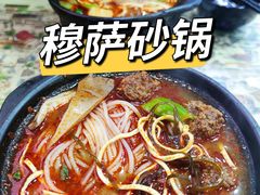 -清真·穆萨砂锅(大皮院店)