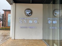 -元生咖啡(陶溪川店)