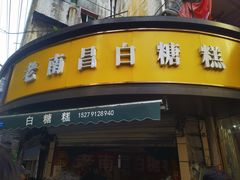 -老南昌白糖糕(大士院店)