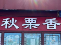 -秋栗香(地安门店)