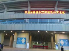 -沈阳奥林匹克体育中心