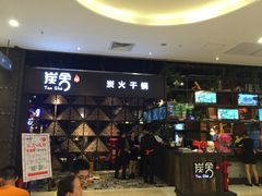 -炭舍干锅·烤鱼(扬名广场店)
