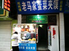 门面-老马家马蓉蛋菜夹馍·腊牛肉夹馍(回民街店)