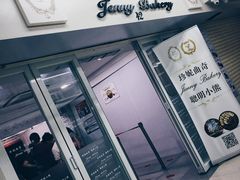 门面-珍妮曲奇聪明小熊(尖沙咀店)