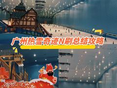 -广州热雪奇迹