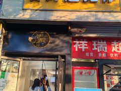 -杏好遇见你(总店)