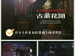 -古董花园(思南路42弄小区店)