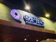 门面-围炉夜话·潮汕卤水火锅(榕江店)