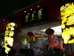 -皇上皇腊味店(下九路店)
