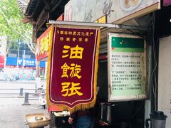 -油旋张(大观园店)