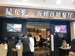 -星伦多自助料理(江阴万达店)