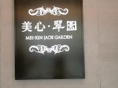 -美心·翠园(港汇恒隆广场店)