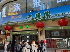 -康乐(滨江道店)