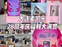 -大商麦凯乐(大连总店)