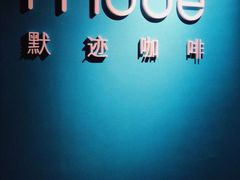 -默迹咖啡馆