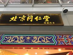 -同仁堂药店(北京首都国际机场3号航站楼C区店)
