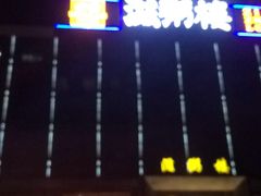-御水泉·国际水疗会(广州长隆店)