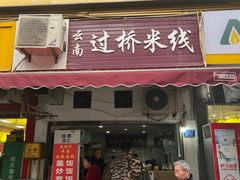 门面-德致祥云南过桥米线(云天小苑店)