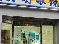 -大明眼镜(西四店)