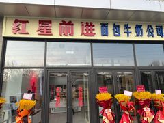 -红星前进面包牛奶公司(五道口购物中心店)