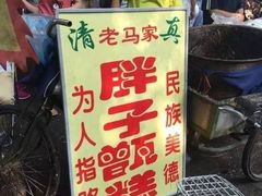 -马文章胖子甑糕(洒金桥店)