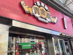 门面-青木岚小海鲜•小龙虾(友谊店)