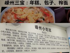 -嵊州小吃(杭州东站店)