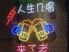 -新疆烧烤王(广灵店)