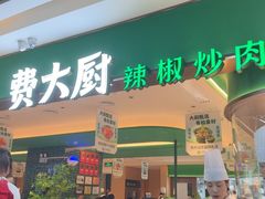 -费大厨辣椒炒肉(7mall店)