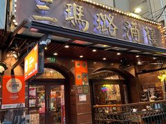 门面-三玛璐酒楼(汉口路店)