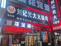-刘记光大火锅鸡(北行店)