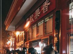 -秋栗香(地安门店)