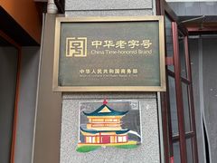 -新兴园饺子馆(北京百子湾店)