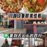 川颜印象佳肴诱惑～尝鲜去
