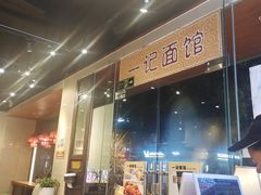 -一记面馆·云吞面嘅专家(富华店)