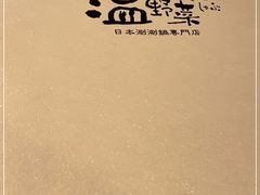 -温野菜涮涮锅(大悦城店)