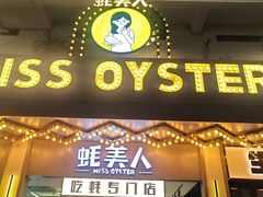 -蚝美人·生蚝海鲜烧烤(茶花园店)