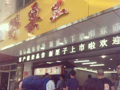 糖炒栗子-阿男野栗王(金门路店)