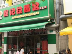 门面-崔记拉面馆(航北店)