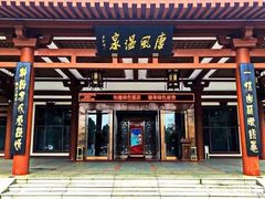 -唐风温泉