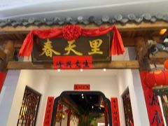 -春天里餐厅(西田城店)