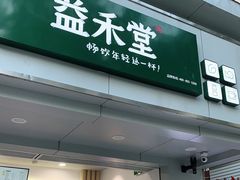 门面-益禾堂·黑糖珍珠奶茶(下梅林店)