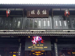门面-锦里结义楼