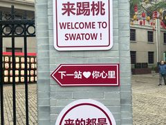 -汕头市小公园