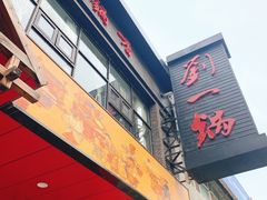 门面-刘一锅筋头巴脑(小北店)