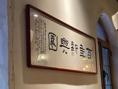 -新兴园饺子馆(北京百子湾店)