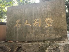 -莫干山风景区