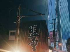 -盟重烧烤(东瓜山创始店)